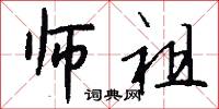 师祖怎么写好看