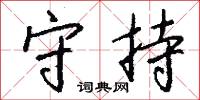 守持怎么写好看