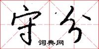 守分怎么写好看