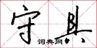 守具怎么写好看