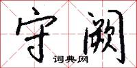 守阙怎么写好看