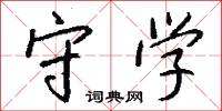 守学怎么写好看