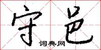 守邑怎么写好看