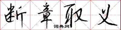 断章取义怎么写好看