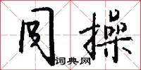 同操怎么写好看