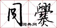 同爨怎么写好看