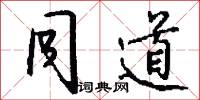 同道怎么写好看