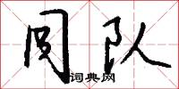 同队怎么写好看