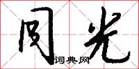 同光怎么写好看