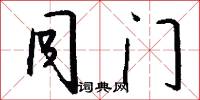 同门怎么写好看