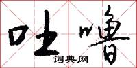 吐噜怎么写好看