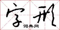 字形怎么写好看