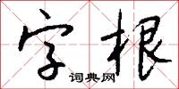 字根怎么写好看