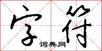 字符怎么写好看