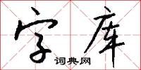 字库怎么写好看