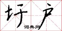 圩户怎么写好看