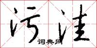 污洼怎么写好看