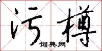 污樽怎么写好看