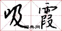 吸霞怎么写好看