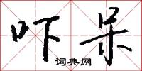 吓呆怎么写好看