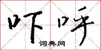 吓呼怎么写好看