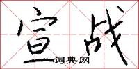 宣战怎么写好看