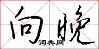 向晚怎么写好看