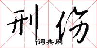 刑伤怎么写好看