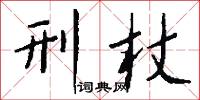 刑杖怎么写好看