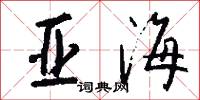 亚海怎么写好看