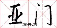 亚门怎么写好看