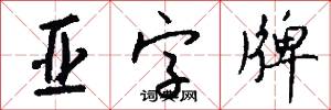 亚字牌怎么写好看