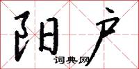 阳户怎么写好看