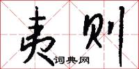 夷则怎么写好看