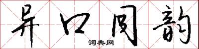 异口同韵怎么写好看