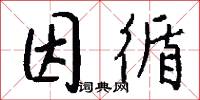 因循怎么写好看