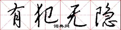 有犯无隐怎么写好看