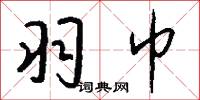 羽巾怎么写好看