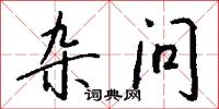 杂问怎么写好看