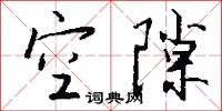 空隙怎么写好看