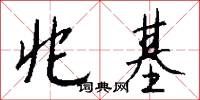 兆基怎么写好看