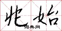 兆始怎么写好看