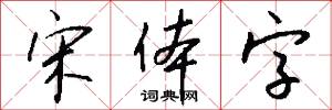 宋体字怎么写好看