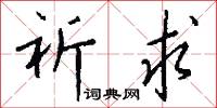 祈求怎么写好看