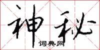 神秘怎么写好看