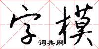 字模怎么写好看