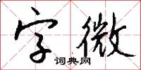 字微怎么写好看