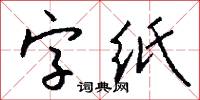 字纸怎么写好看