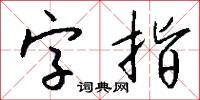 字指怎么写好看