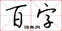 百字怎么写好看